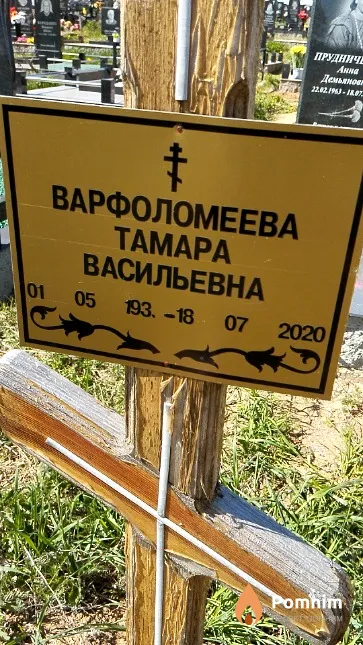 Варфоломеева Тамара Васильевна