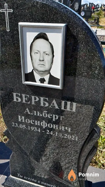 Бербаш Альберт Иосифович