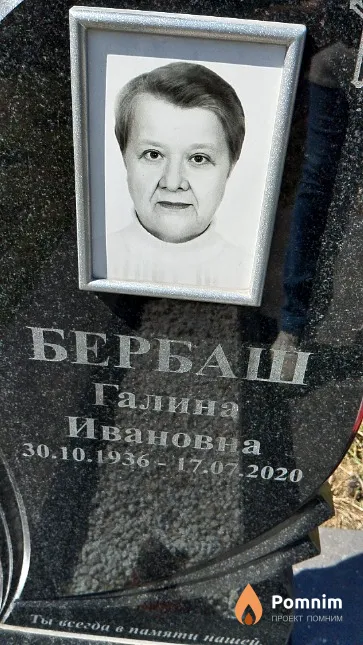 Бербаш Галина Ивановна