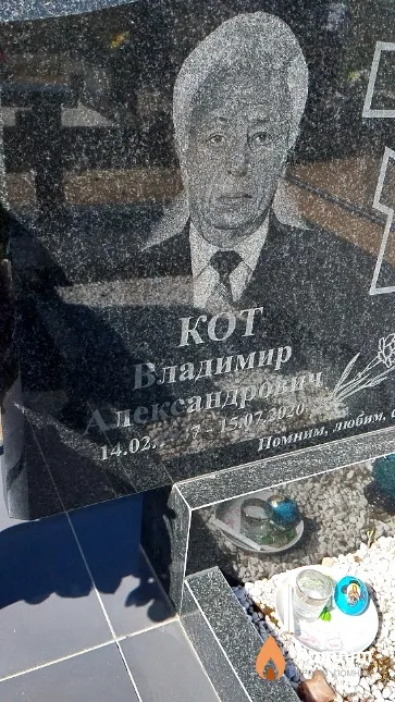 Кот Владимир Александрович