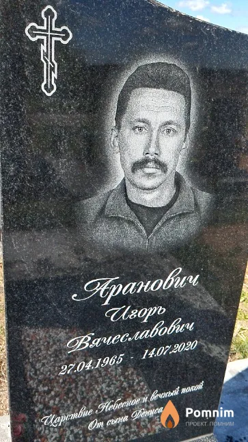 Аранович Игорь Вячеславович