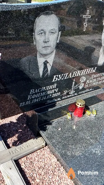 Булавкин Василий Ефимович