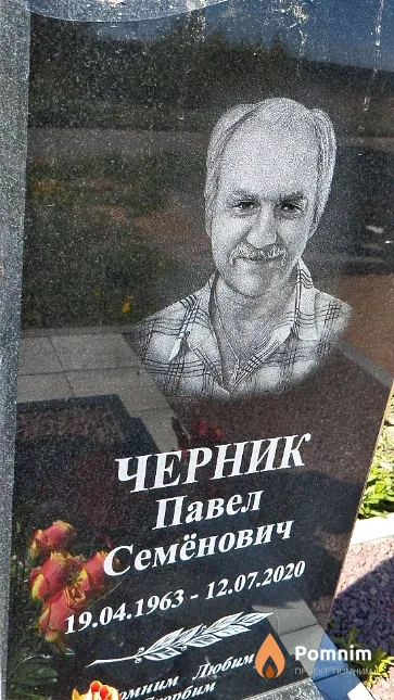 Черник Павел Семёнович