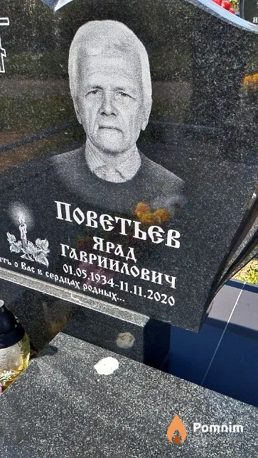 Поветьев Ярад Гавриилович