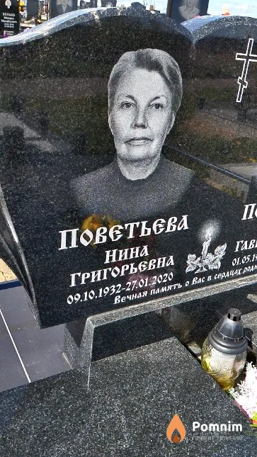 Поветьева Нина Григорьевна