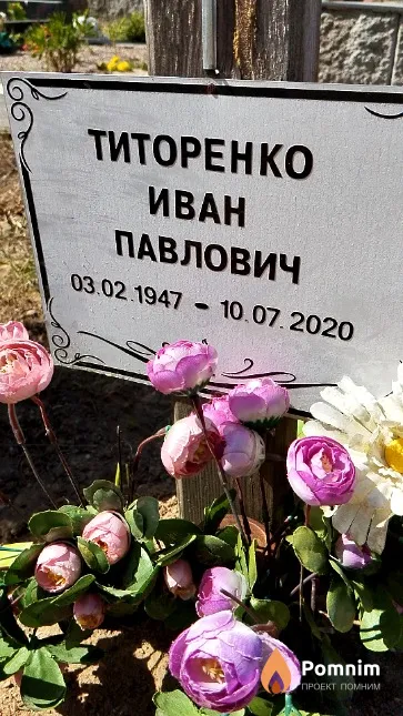 Титоренко Иван Павлович