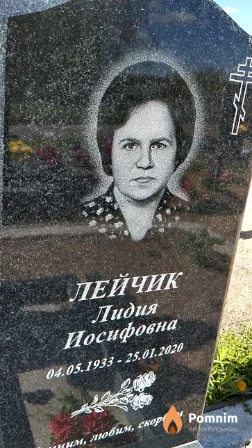 Лейчик Лидия Иосифовна