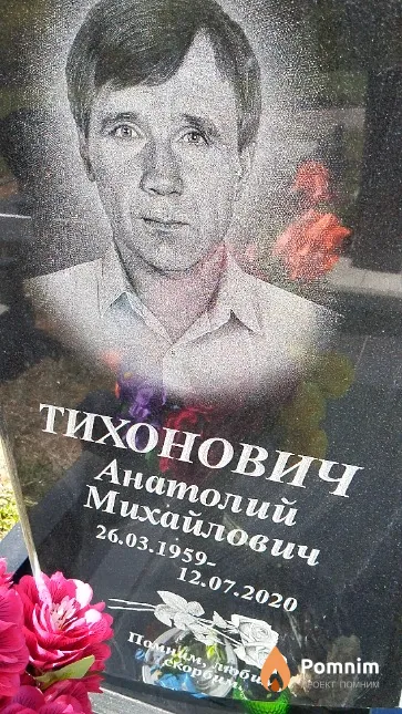 Тихонович Анатолий Михайлович