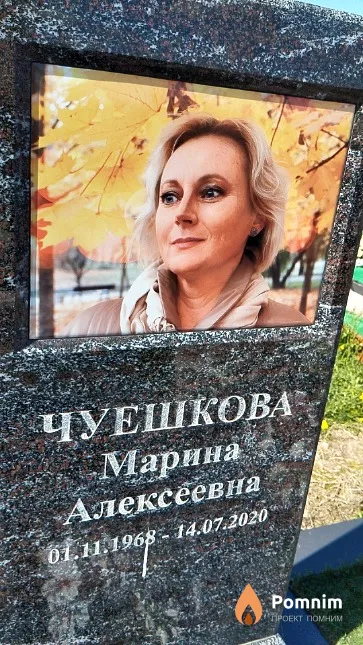 Чуешкова Марина Алексеевна