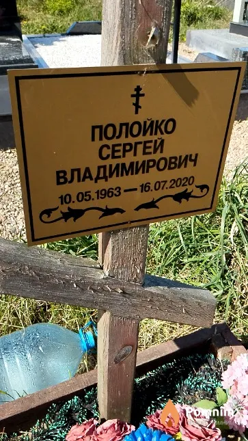 Полойко Сергей Владимирович