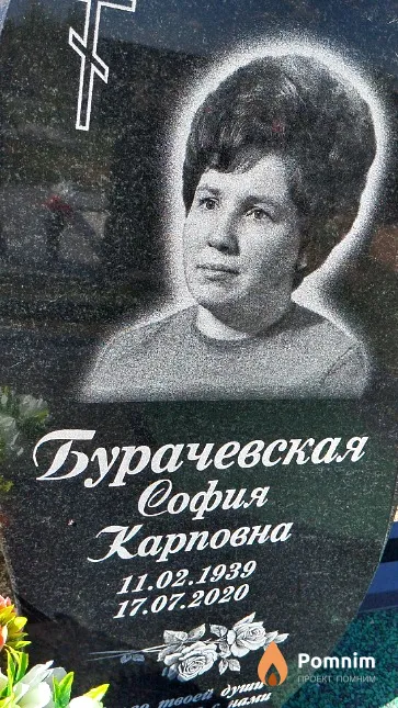Бурачевская София Карповна