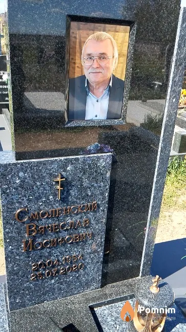 Смоленский Вячеслав Иосифович