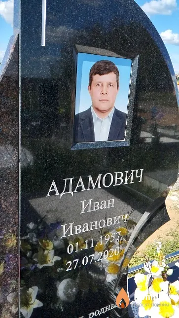 Адамович Иван Иванович
