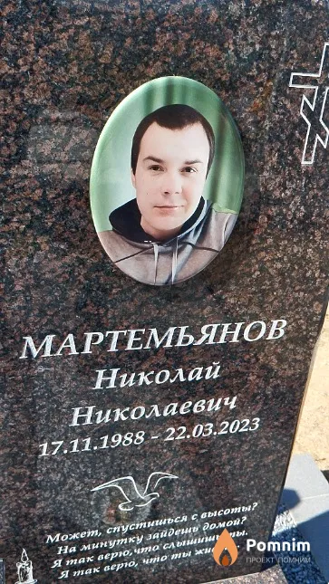Мартемьянов Николай Николаевич