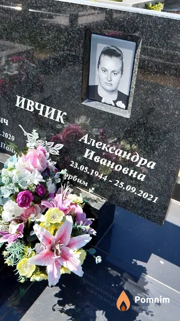 Ивчик Александра Ивановна