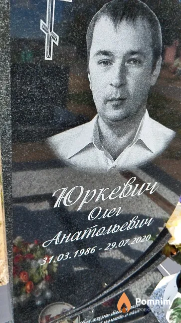 Юркевич Олег Анатольевич