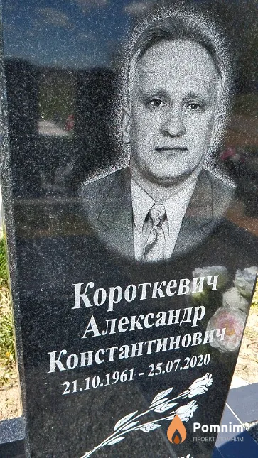 Короткевич Александр Константинович