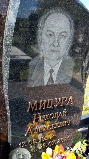 Мицура Николай Алексеевич
