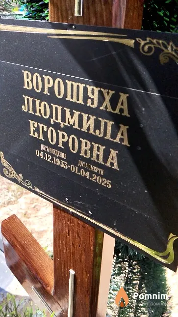 Ворошуха Людмила Егоровна
