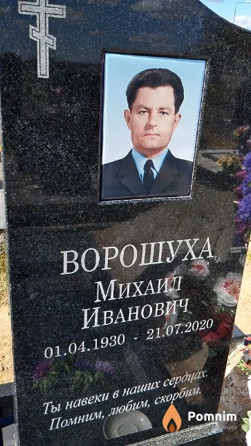 Ворошуха Михаил Иванович