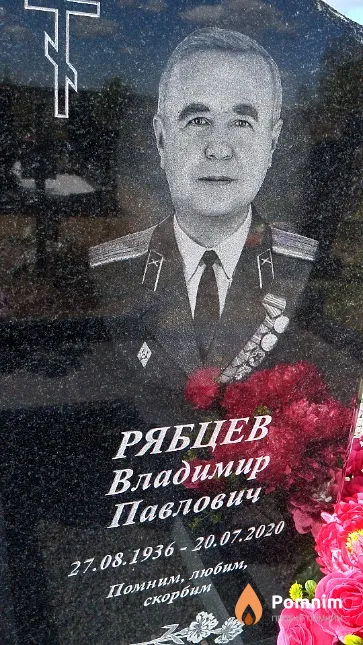 Рябцев Владимир Павлович