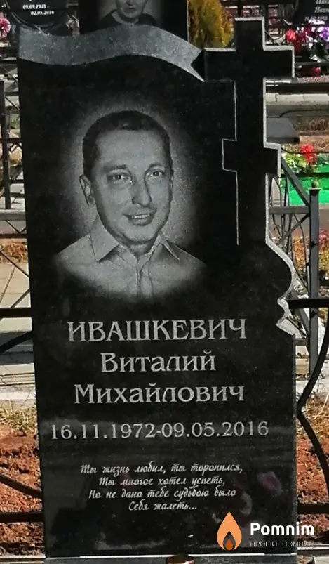 Ивашкевич Виталий Михайлович
