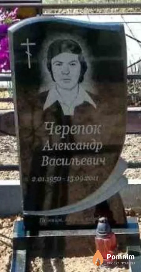 Черепок Александр Васильевич