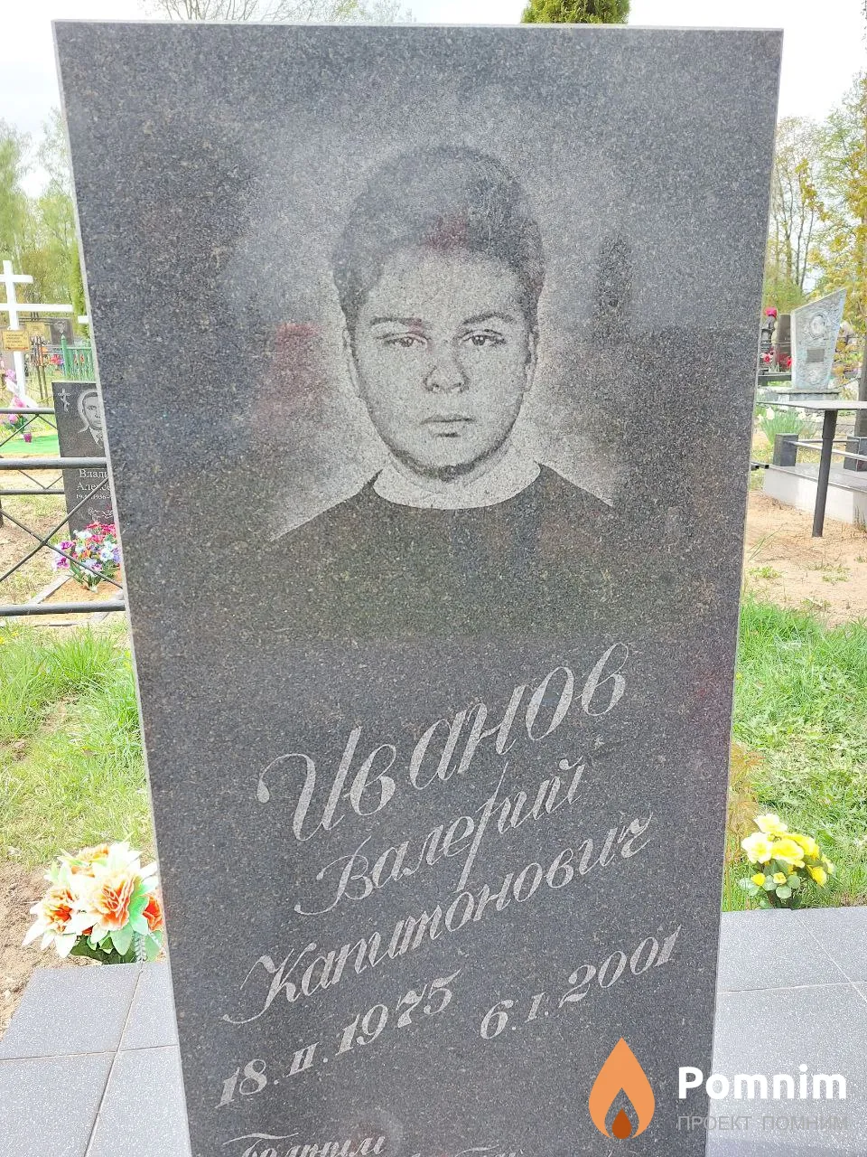 Иванов Валерий Капитонович