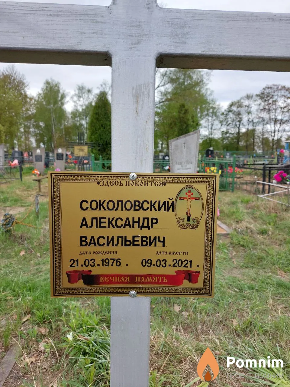 Соколовский Александр Васильевич