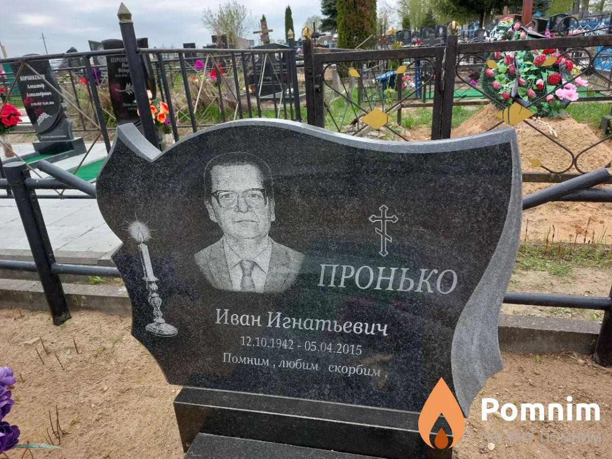 Пронько Иван Игнатьевич