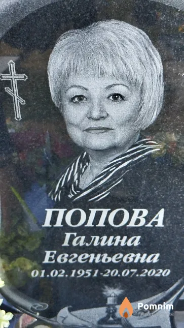 Попова Галина Евгеньевна