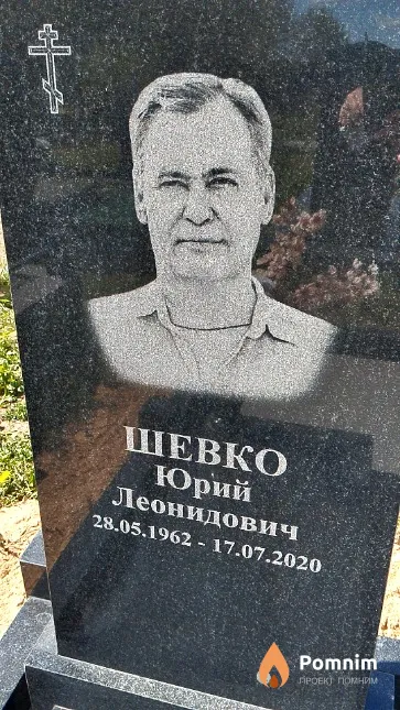 Шевко Юрий Леонидович