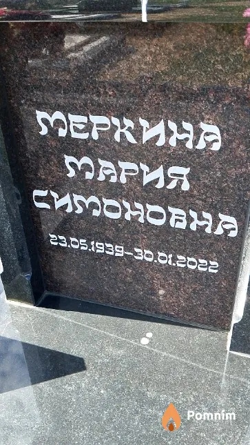Меркина Мария Симоновна