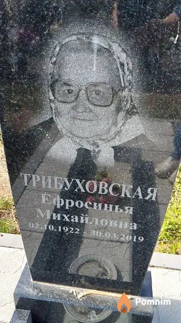 Трибуховская Ефросинья Михайловна