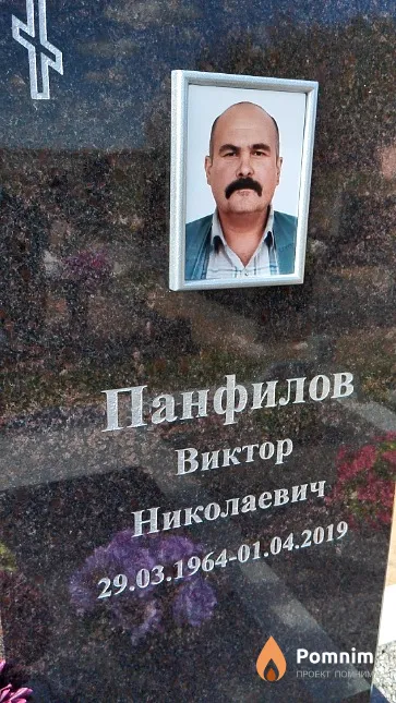 Панфилов Виктор Николаевич