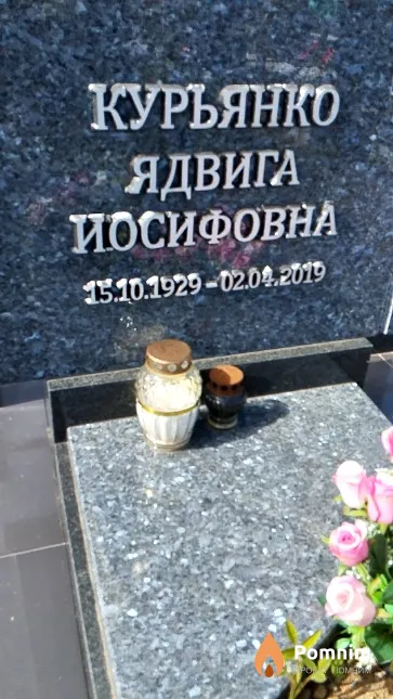 Курьянко Ядвига Иосифовна