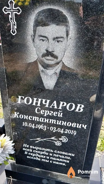 Гончаров Сергей Константинович