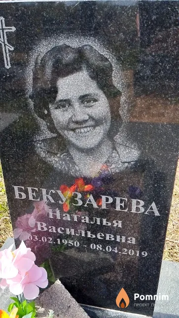 Бекузарева Наталья Васильевна