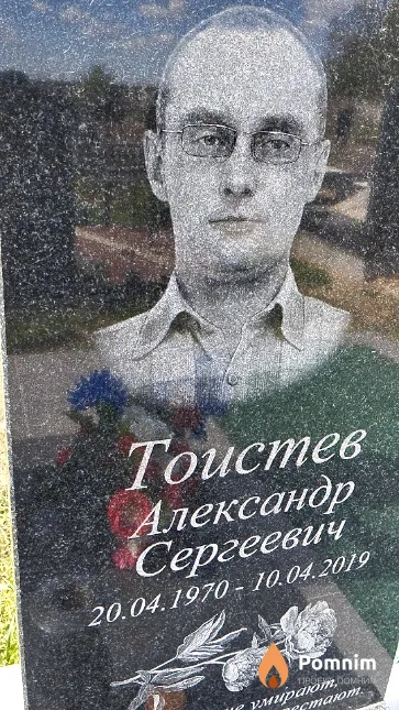 Тоистев Александр Сергеевич