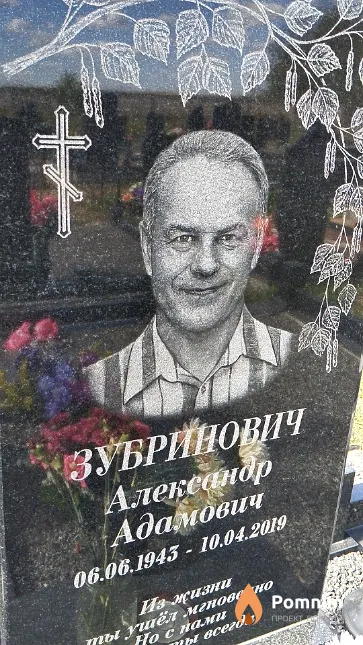 Зубринович Александр Адамович