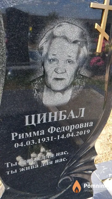 Цинбал Римма Федоровна