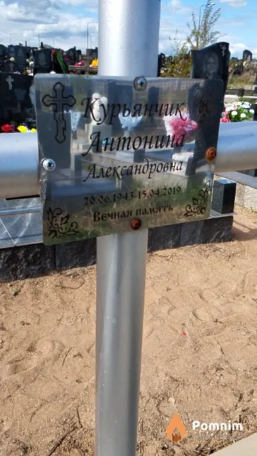 Курьянчик Антонина Александровна