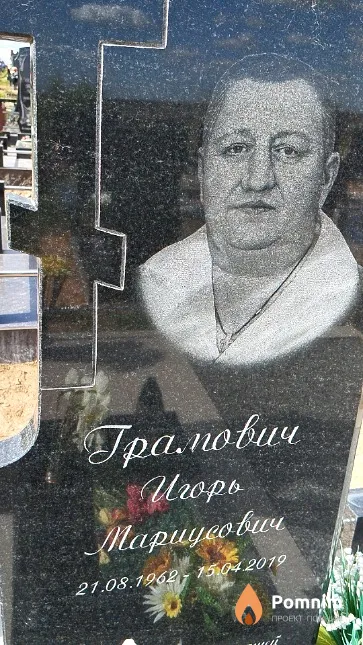 Грамович Игорь Мариусович