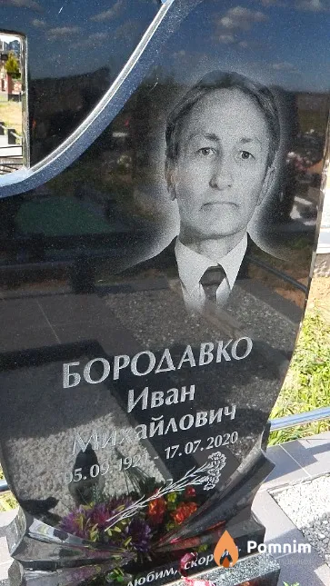 Бородавко Иван Михайлович