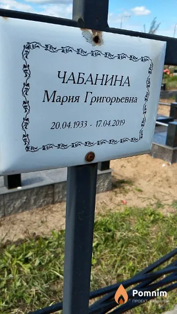 Чабанина Мария Григорьевна