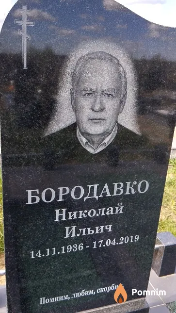 Бородавко Николай Ильич