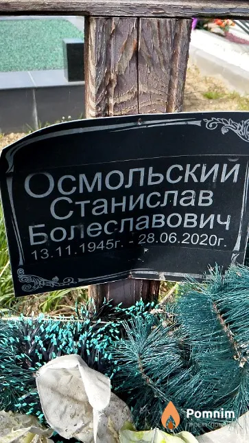 Осмольский Станислав Болеславович