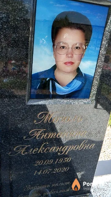 Мозоль Антонина Александровна