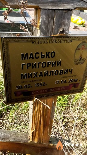 Масько Григорий Михайлович