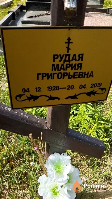 Рудая Мария Григорьевна